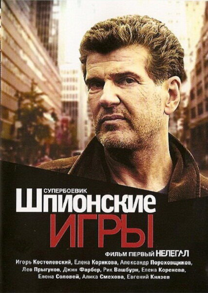 Шпионские игры: Нелегал (2004) - смотреть онлайн